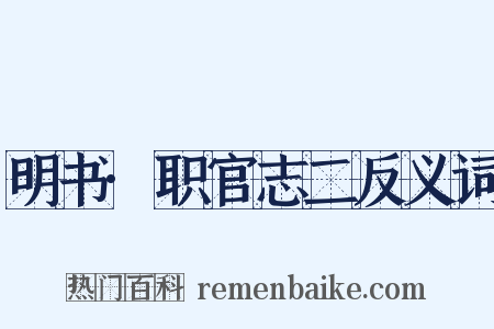 明书·职官志二反义词是什么意思的图片